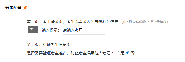 考试设置页面的提前登记考生的登录配置参数设置