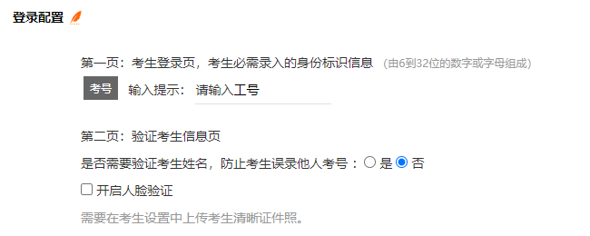 考试设置页面的提前登记考生的登录配置参数设置