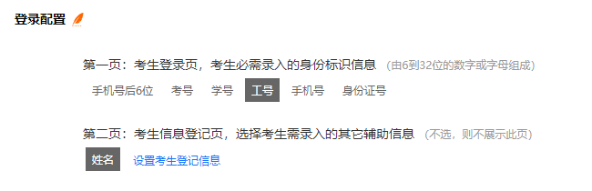 考试设置页面的登录配置参数设置