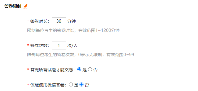 考试设置页面的答卷限制设置