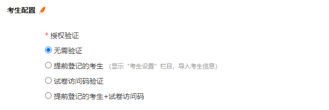 考试设置页面的考生配置授权验证方式