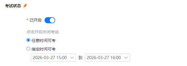 考试设置页面的考试时间设置