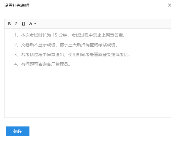 考试设置页面的考试说明的自定义对话框