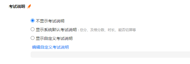 考试设置页面的考试说明设置