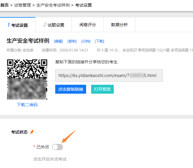 考试设置页面的试卷开关