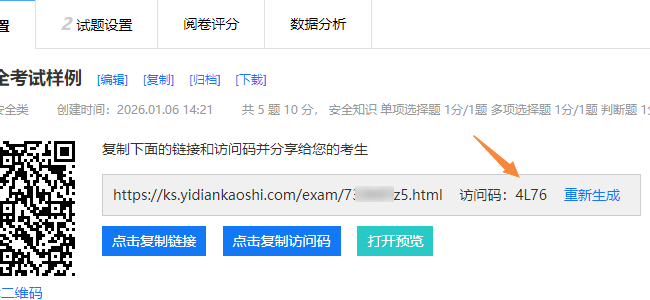 考试设置页面的试卷访问码