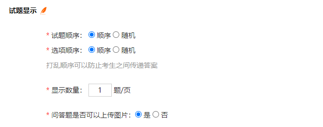 考试设置页面的试题显示设置