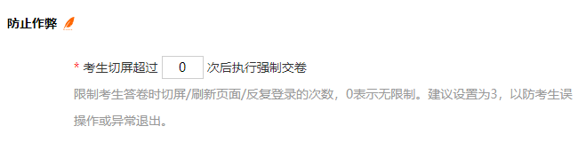 考试设置页面的防止作弊参数设置