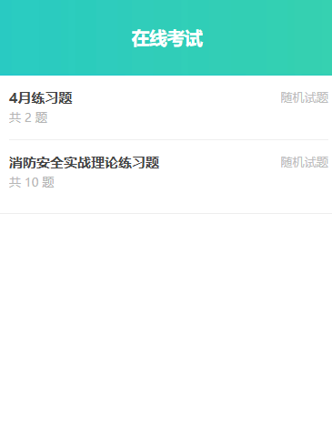 自定义分享多份练习卷的答题人扫码后页面展示效果