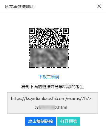 自定义分享多份试卷的二维码和网址