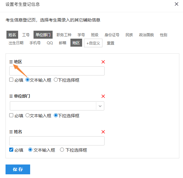 设置考生登记信息的字段排序