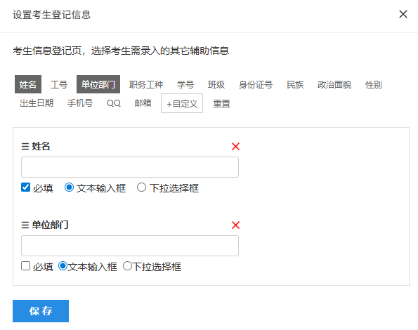 设置考生登记信息的对话框
