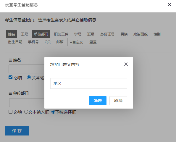 设置考生登记信息的自定义字段