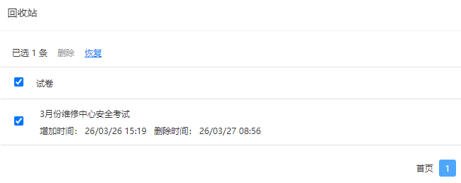 试卷的回收站页面