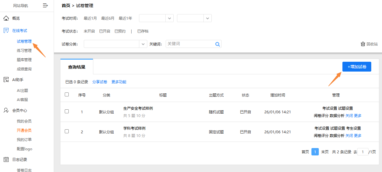 试卷管理页面增加试卷