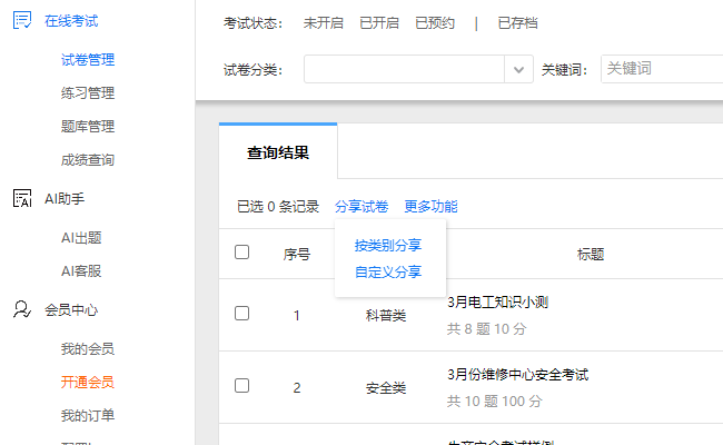 试卷管理页面的分享试卷入口