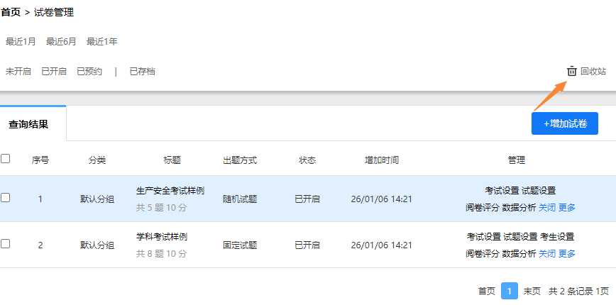 试卷管理页面的回收站入口