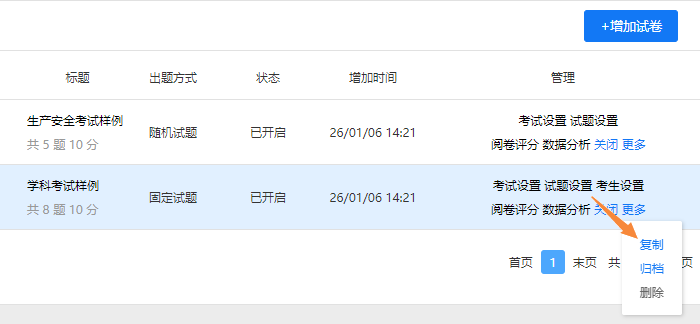 试卷管理页面的复制试卷入口