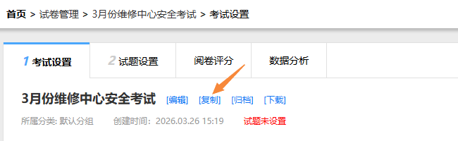 试卷设置页面的复制试卷入口
