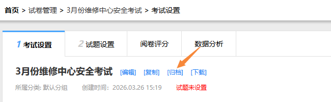 试卷设置页面的存档试卷入口