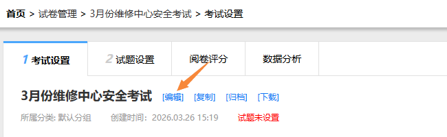 试卷设置页面的编辑入口