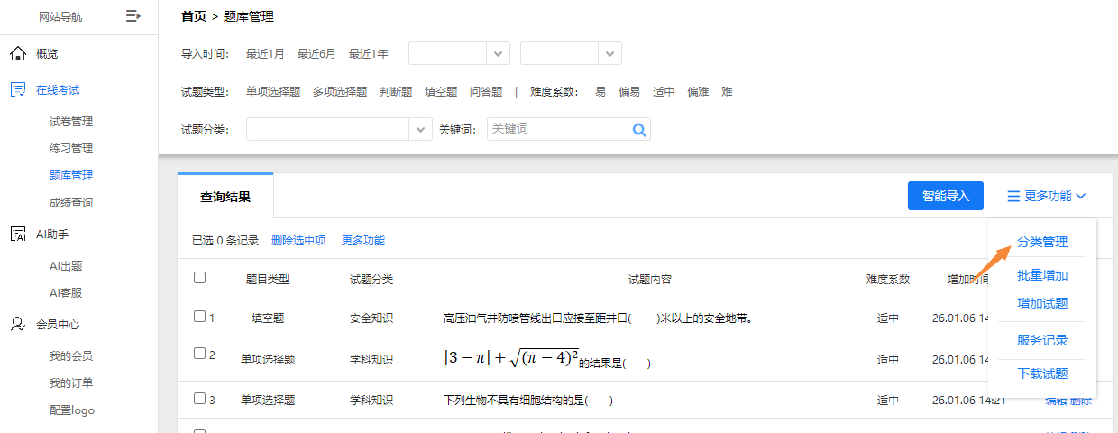 试题分类管理的入口页面