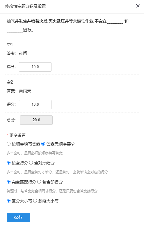 试题设置页面的修改填空题分数对话框