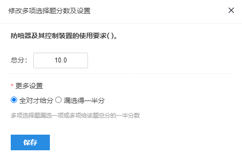 试题设置页面的修改多选题分数对话框