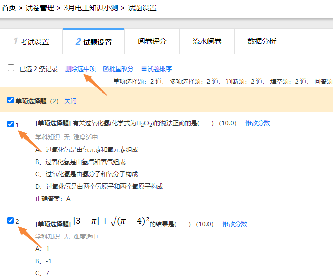 试题设置页面的删除选中的试题