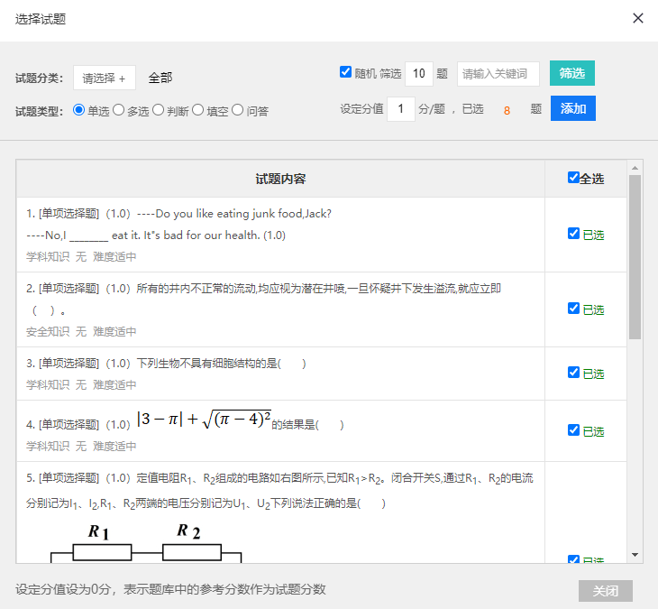 试题设置页面的固定试题时题库选题对话框的随机筛选状态