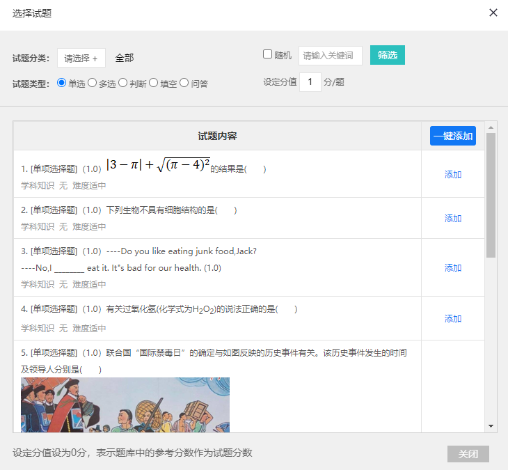 试题设置页面的固定试题时题库选题对话框的非随机筛选状态