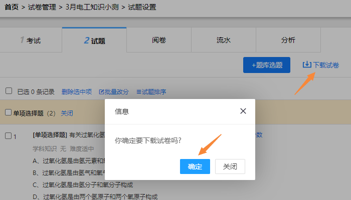 试题设置页面的固定试题条件下的下载试卷