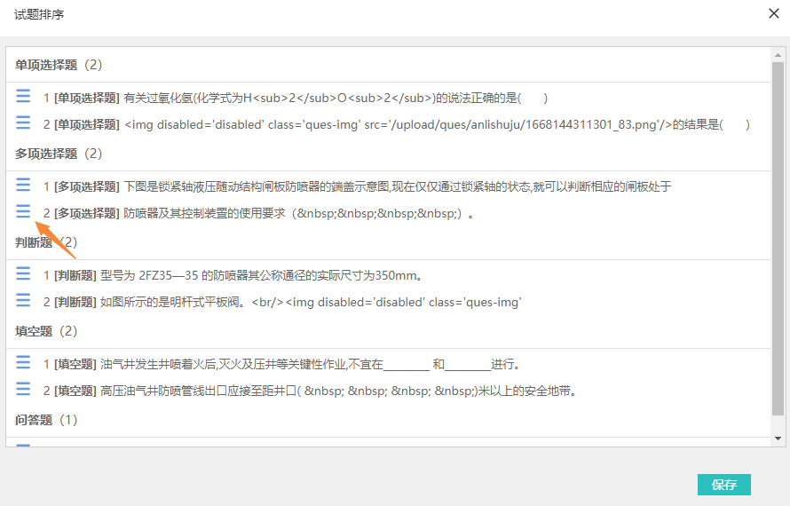 试题设置页面的试题排序对话框