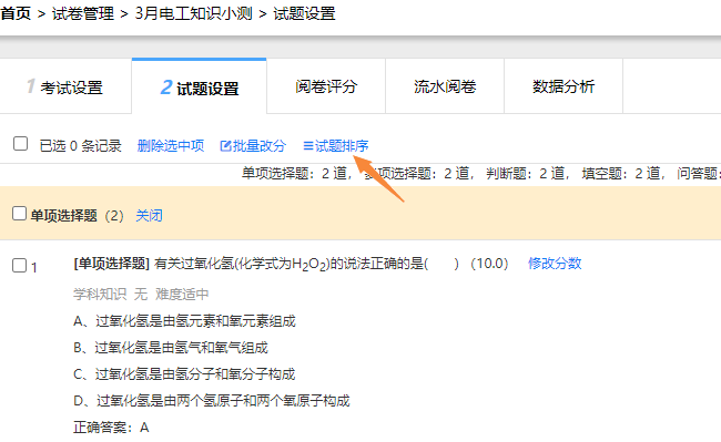 试题设置页面的试题排序按钮位置