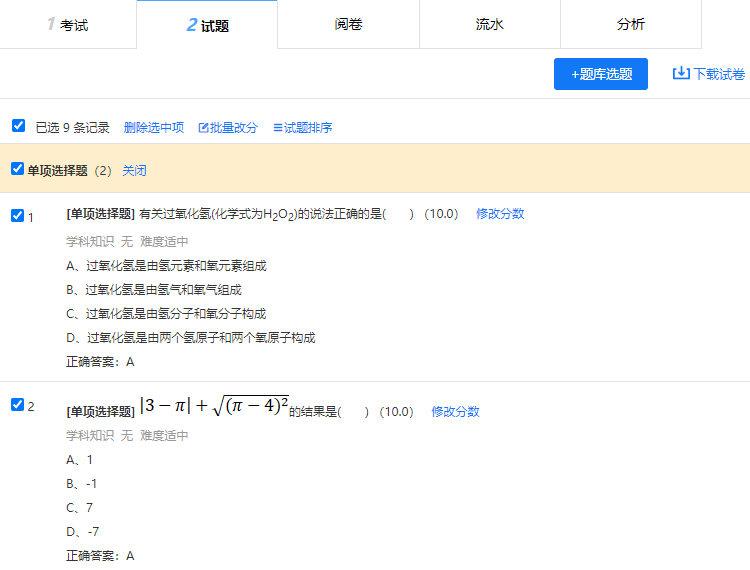 试题设置页面的选中多道试题