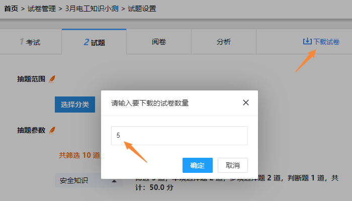 试题设置页面的随机抽题条件下的下载试卷