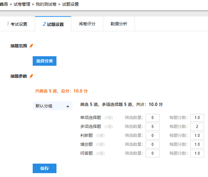 跟着案例快速上手的抽题条件设置页面