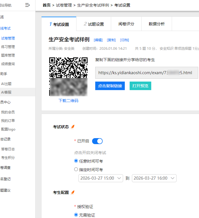 跟着案例快速上手的试卷参数设置页面