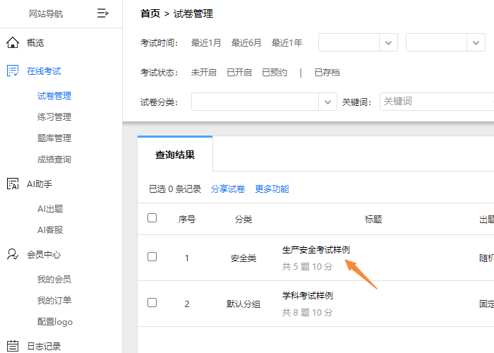 跟着案例快速上手的试卷管理页面