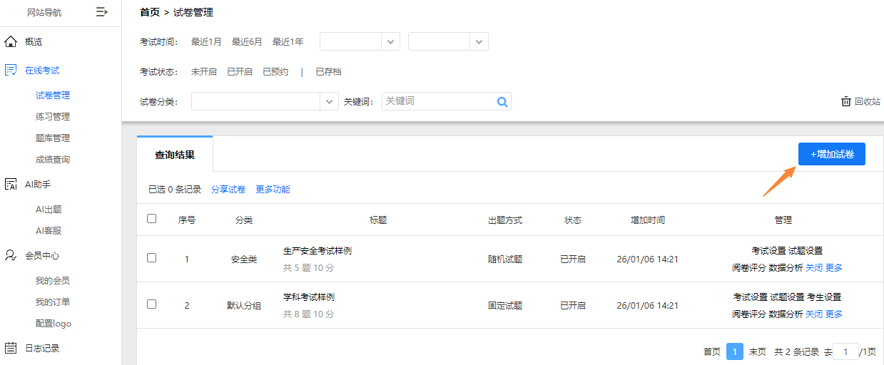 跟着案例快速上手的试卷管理页面增加试卷