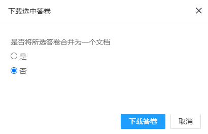 阅卷评分页面下载考生答卷时是否合并为一个文档