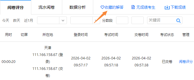 阅卷评分页面的收藏的解答的入口位置