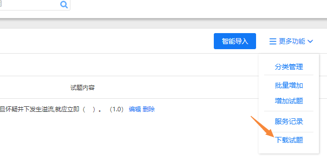题库管理的下载试题入口