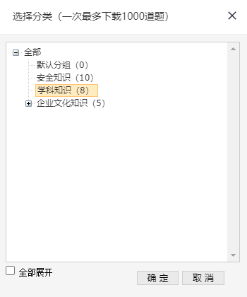 题库管理的下载试题时选中试题分类