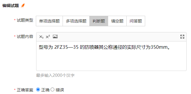 题库管理的修改某道判断题