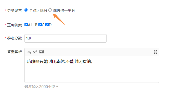题库管理的修改某道多选题得分方式