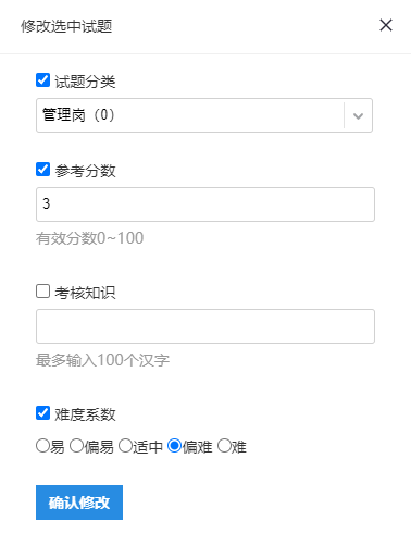 题库管理的修改选中项页面