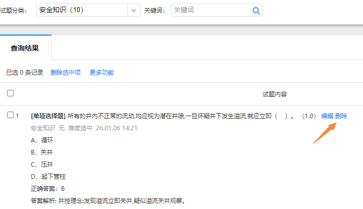 题库管理的删除某道试题