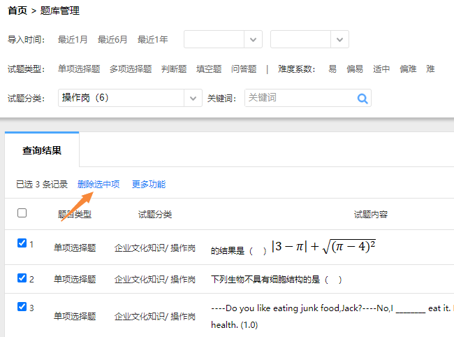 题库管理的批量删除多个试题