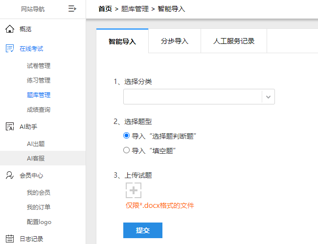 题库管理的智能导题页面